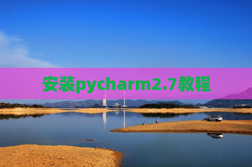 安装pycharm2.7教程